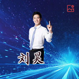 刘昊